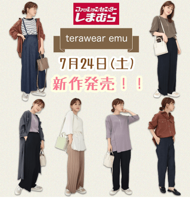 秋服の販売がはじまりました！【何買う？】7/24(土)しまむらてらさんプロデュースブランドterawear emu発売！
